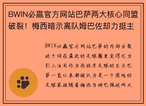 BWIN必赢官方网站巴萨两大核心同盟破裂！梅西暗示离队姆巴佐却力挺主帅