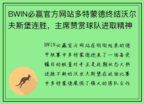 BWIN必赢官方网站多特蒙德终结沃尔夫斯堡连胜，主席赞赏球队进取精神 - 副本