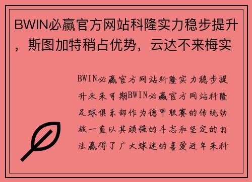 BWIN必赢官方网站科隆实力稳步提升，斯图加特稍占优势，云达不来梅实力不俗：德甲赛季全方位分析