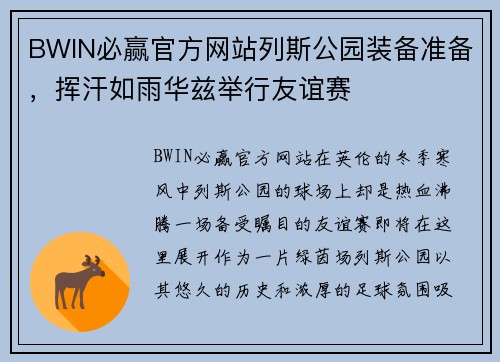 BWIN必赢官方网站列斯公园装备准备，挥汗如雨华兹举行友谊赛