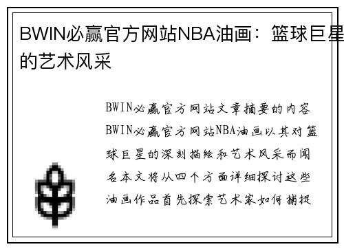 BWIN必赢官方网站NBA油画：篮球巨星的艺术风采