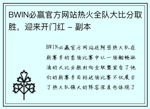 BWIN必赢官方网站热火全队大比分取胜，迎来开门红 - 副本