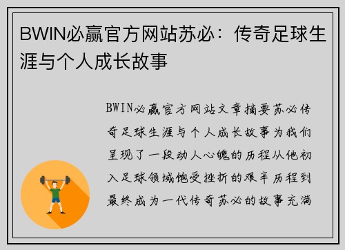 BWIN必赢官方网站苏必：传奇足球生涯与个人成长故事