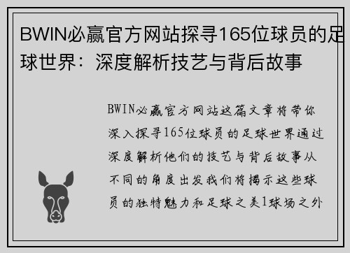 BWIN必赢官方网站探寻165位球员的足球世界：深度解析技艺与背后故事