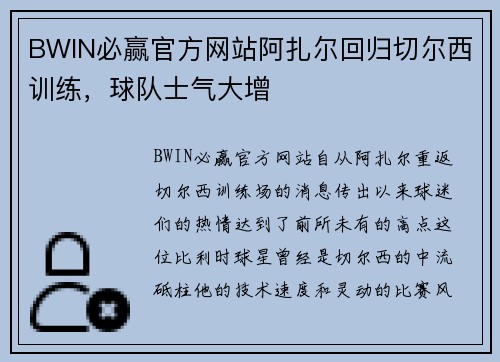 BWIN必赢官方网站阿扎尔回归切尔西训练，球队士气大增