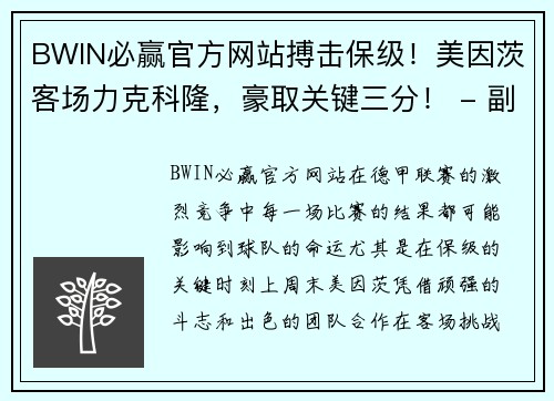 BWIN必赢官方网站搏击保级！美因茨客场力克科隆，豪取关键三分！ - 副本