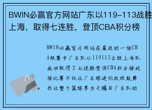 BWIN必赢官方网站广东以119-113战胜上海，取得七连胜，登顶CBA积分榜