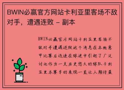 BWIN必赢官方网站卡利亚里客场不敌对手，遭遇连败 - 副本