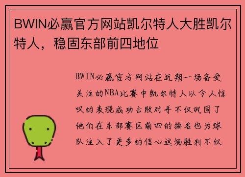 BWIN必赢官方网站凯尔特人大胜凯尔特人，稳固东部前四地位