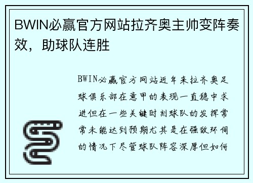 BWIN必赢官方网站拉齐奥主帅变阵奏效，助球队连胜