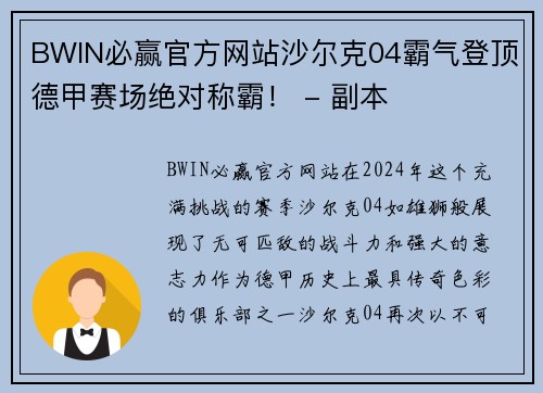 BWIN必赢官方网站沙尔克04霸气登顶德甲赛场绝对称霸！ - 副本