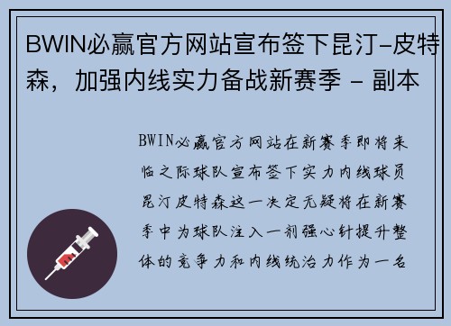 BWIN必赢官方网站宣布签下昆汀-皮特森，加强内线实力备战新赛季 - 副本