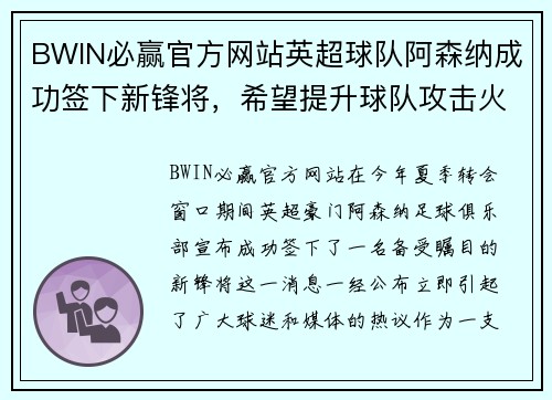 BWIN必赢官方网站英超球队阿森纳成功签下新锋将，希望提升球队攻击火力 - 副本