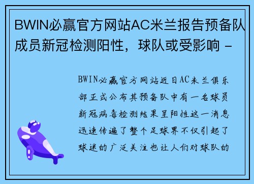 BWIN必赢官方网站AC米兰报告预备队成员新冠检测阳性，球队或受影响 - 副本