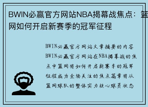 BWIN必赢官方网站NBA揭幕战焦点：篮网如何开启新赛季的冠军征程