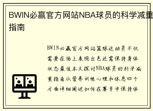 BWIN必赢官方网站NBA球员的科学减重指南