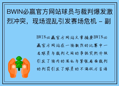 BWIN必赢官方网站球员与裁判爆发激烈冲突，现场混乱引发赛场危机 - 副本