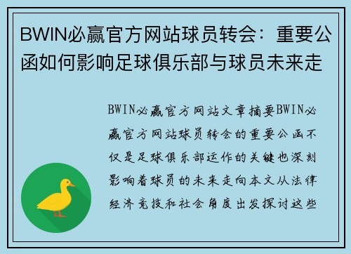 BWIN必赢官方网站球员转会：重要公函如何影响足球俱乐部与球员未来走向