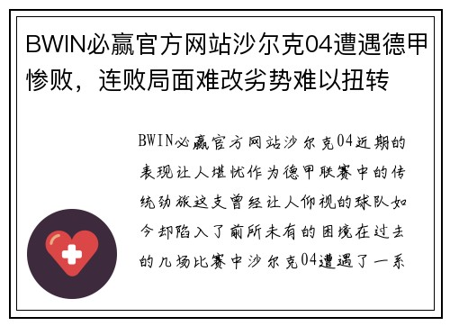 BWIN必赢官方网站沙尔克04遭遇德甲惨败，连败局面难改劣势难以扭转