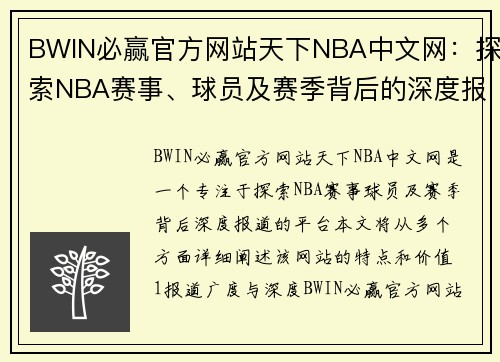 BWIN必赢官方网站天下NBA中文网：探索NBA赛事、球员及赛季背后的深度报道 - 副本