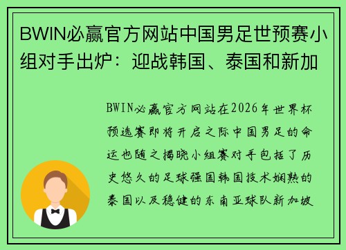 BWIN必赢官方网站中国男足世预赛小组对手出炉：迎战韩国、泰国和新加坡的挑战