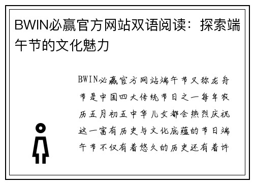 BWIN必赢官方网站双语阅读：探索端午节的文化魅力