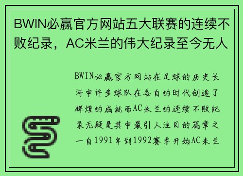 BWIN必赢官方网站五大联赛的连续不败纪录，AC米兰的伟大纪录至今无人能破