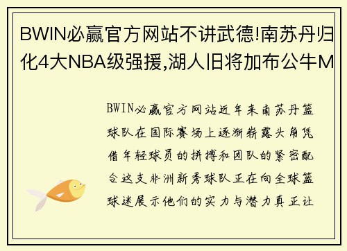 BWIN必赢官方网站不讲武德!南苏丹归化4大NBA级强援,湖人旧将加布公牛MVP后