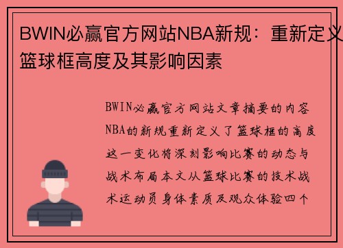 BWIN必赢官方网站NBA新规：重新定义篮球框高度及其影响因素